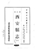西安县志 二、三、四
