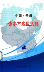 中国·贵州 赤水市政区大典