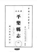平乐县志 全