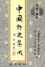 中国野史集成 8 先秦-清末
