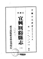 宜兴荆溪县志 1