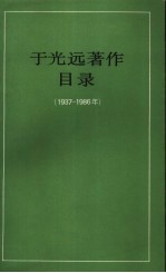 于光远著作目录 1937-1986年