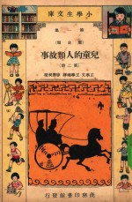 小学生文库 第1集 历史类 儿童的人类故事 第2册