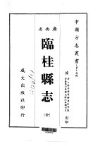 临桂县志 全