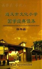 遵义市文化小学国学经典读本 四年级