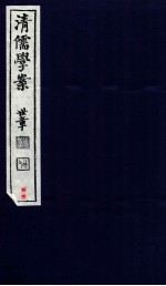 清儒学案 卷85-87