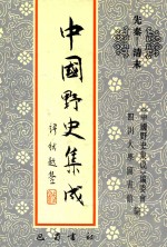 中国野史集成 11 先秦-清末