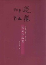 遵义印社成立二十五周年 社员作品选