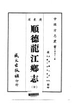 顺德龙江乡志 全