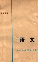 党校教材 语文 修订本