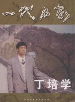 一代名家 丁培学