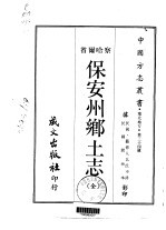 保安州乡土志 全