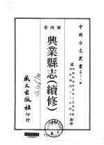 兴业县志 续修 全
