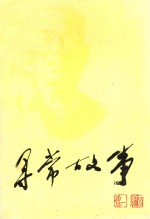 寻常故事