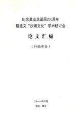 纪念莫友芝诞辰200周年暨遵义“沙滩文化”学术研讨会 论文汇编 补编部分