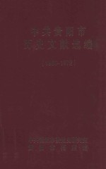 中共贵阳市历史文献选编 1966年-1967年