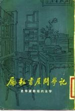 励耘书屋问学记 史学家陈垣的治学