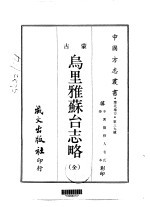 乌里雅苏台志略 全