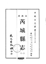 芮城县志 1
