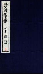 清儒学案 卷105-106