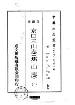 京口三山志 焦山志 2-4