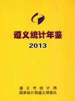 遵义统计年鉴 2013 总第12期