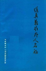 道真籍在外人名录