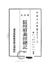 辰州府义田总记 全