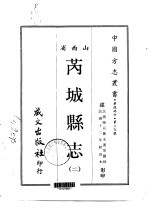 芮城县志 2