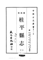 桂平县志 2-5