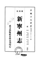 新宁州志 2