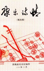 康乐诗情 第4期