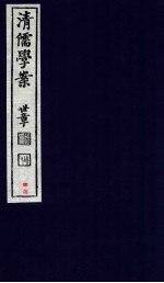 清儒学案 卷95-96