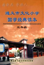 遵义市文化小学国学经典读本 三年级