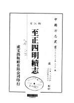 至正四明续志 全