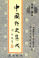 中国野史集成 26 先秦-清末