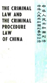 中华人民共和国刑法·中华人民共和国刑事诉讼法 英汉文对照