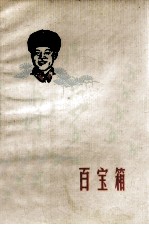 百宝箱 演唱作品