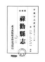 禄劝县志 2-3