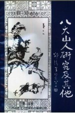 江西省老年文艺家著作系列之四 八大山人研究及其他