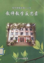 黎平县城关第一小学 教师教学反思录