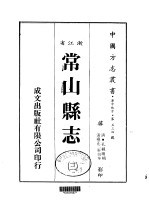 常山县志 3