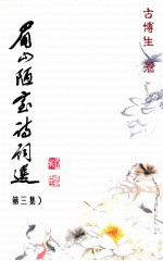 眉山陋室诗词选 第3集