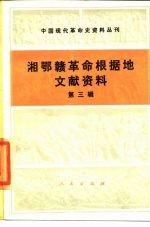 中国现代革命史资料丛刊 湘鄂赣革命根据地文献资料 第3辑