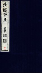 清儒学案 卷109