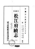 松江府续志 一、二