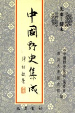 中国野史集成 22 先秦-清末