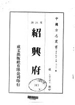 绍兴府 全
