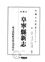 阜宁县新志 一、二、三