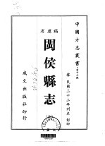 闽侯县志 全